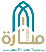 جمعية عمارة المساجد | منارة